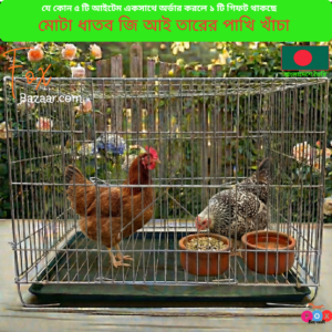 Code- 6067 মোটা ধাতব জি আই তারের পাখি খাঁচা | Heavy Duty GI Wire Bird Cage (18x12, 20x16, 24x18 Inch, Silver)