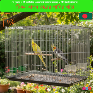 Code- 6045 চিকন ধাতব তারের পাখির খাঁচা | Thin Metal Wire Bird Cage (10x12, 18x12, 20x16, 24x18 Inch, Silver)