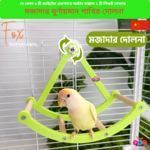 Code- 6100 মজার ঘূর্ণায়মান পাখির দোলনা ও পার্চ টয় | Funny Rotating Bird Swing & Cage Perch Toy