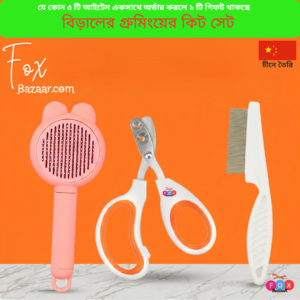 Code - 6094 āĻŦāĻŋā§āĻžāϞā§āϰ āĻā§āϰā§āĻŽāĻŋāĻ āĻāĻŋāĻ āϏā§āĻ āĻ āύāĻ āĻāĻžāĻāĻžāϰ āĻāĻžāĻāĻāĻŋ | Cat Grooming Kit Set & Nail Clipper