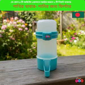 Code- 6070 প্লাস্টিক পাখির খাবার ও পানির ফিল্টার বোতল | Plastic Bird Water & Food Dispenser Bottle Feeder
