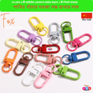 Code- 6005U পাখির খাঁচার দরজা বন্ধ রাখার লক ও স্ন্যাপ হুক | Bird Cage Door Lock & Multi-Color Metal Snap Hook