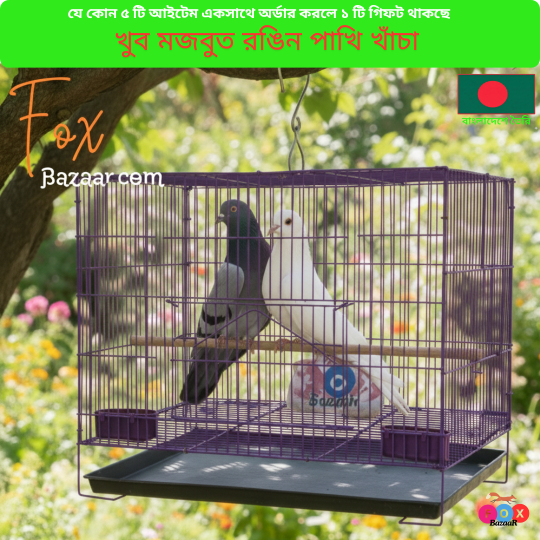 Code- 6058 খুব মজবুত রঙিন পাখির খাঁচা | Strong Colorful Bird Cage (18×12, 20×16, 24×18 Inch, Sky Blue, Deep Blue, Pink) Code- 6058 খুব মজবুত রঙিন পাখির খাঁচা | Strong Colorful Bird Cage (18×12, 20×16, 24×18 Inch, Sky Blue, Deep Blue, Pink)