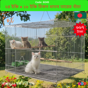 Code- 6045 বহুমুখী চিকন ধাতব তারের খাঁচা (২৪" x ১৮" x ১২") | Premium Thin Metal Wire Multi-Purpose Cage (24" x 18" x 12")