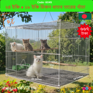 Code- 6045 বহুমুখী চিকন ধাতব তারের খাঁচা (২৪" x ১৮" x ১২") | Premium Thin Metal Wire Multi-Purpose Cage (24" x 18" x 12")