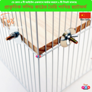 Code- 6105 āĻĒā§āϰāĻžāĻā§āϤāĻŋāĻ āϏāϞāĻŋāĻĄ āĻāĻžāĻ ā§āϰ āϤā§āϰāĻŋ āĻĒāĻžāĻāĻŋāϰ āĻĒā§āϞā§āϝāĻžāĻāĻĢāϰā§āĻŽ āĻ āĻāϰā§āύāĻžāϰ āϏā§āĻā§āϝāĻžāύā§āĻĄ | Natural Solid Wood Parrot Perch Platform & Cage Corner Board