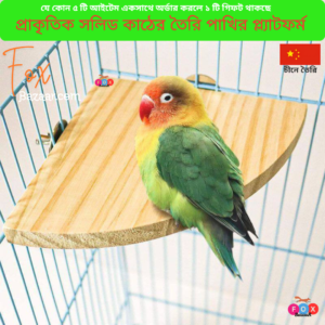Code- 6105 āĻĒā§āϰāĻžāĻā§āϤāĻŋāĻ āϏāϞāĻŋāĻĄ āĻāĻžāĻ ā§āϰ āϤā§āϰāĻŋ āĻĒāĻžāĻāĻŋāϰ āĻĒā§āϞā§āϝāĻžāĻāĻĢāϰā§āĻŽ āĻ āĻāϰā§āύāĻžāϰ āϏā§āĻā§āϝāĻžāύā§āĻĄ | Natural Solid Wood Parrot Perch Platform & Cage Corner Board