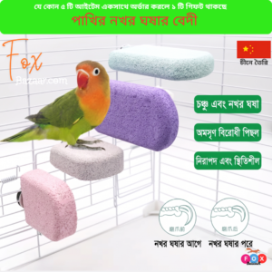 Code- 6107 পাখির নখর ঘষার বেদী ও পার্চ স্ট্যন্ড | Resin Bird Standing Perch & Grinding Rod (Non-Slip Claw Trimming Station)