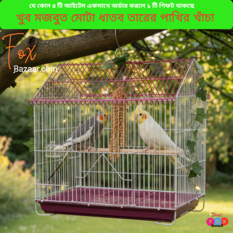 Code- 6057 Premium House Shape Strong Metal Wire Pet Bird Cage in Bangladesh | Free Clay Pot & Special Gift Offer