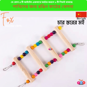 Code- 6111F পাখিদের জন্য চার স্তরের রঙিন কাঠের মই ও খেলনা | 4-Step Colorful Wooden Bird Ladder & Climbing Toy
