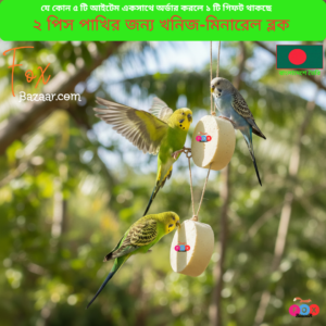 Code- 6004 ২ পিস পাখির জন্য খনিজ-মিনারেলে ভরপুর ক্যালসিয়াম ব্লক | 2 Pcs Mineral-Rich Calcium Block for Birds