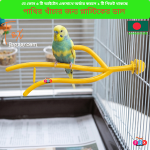 Code- 6033 ১০ ইঞ্চি আরামদায়ক পাখির খাঁচার জন্য প্লাস্টিকের ডাল ও পার্চ স্ট্যান্ড | Plastic Perch Branch for Bird Cage & 10-Inch Avian Roost