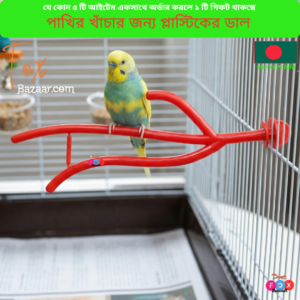Code- 6033 ১০ ইঞ্চি আরামদায়ক পাখির খাঁচার জন্য প্লাস্টিকের ডাল ও পার্চ স্ট্যান্ড | Plastic Perch Branch for Bird Cage & 10-Inch Avian Roost