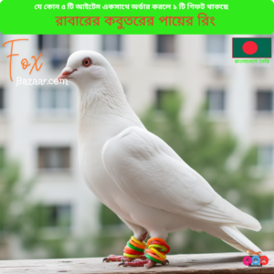 Code- 6072 টেকসই রাবারের কবুতরের পায়ের রিং ও বার্ড লেগ ব্যান্ড | Durable Pigeon Rubber Foot Rings & Bird Leg Bands