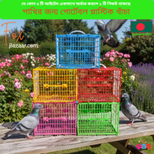 Code- 6088 পাখির জন্য পোর্টেবল প্লাস্টিক খাঁচা ও ট্রাভেল কেজ | Portable Plastic Bird Carrier & Travel Cage for Small Birds