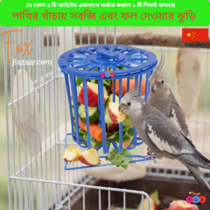 Code- 6102 ইন্টারেক্টিভ বার্ড ফোরেজিং ফিডার ও ফলমূল রাখার ঝুড়ি | Interactive Bird Foraging Feeder Toy & Fruit Holder