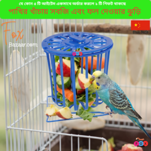 Code- 6102 ইন্টারেক্টিভ বার্ড ফোরেজিং ফিডার ও ফলমূল রাখার ঝুড়ি | Interactive Bird Foraging Feeder Toy & Fruit Holder
