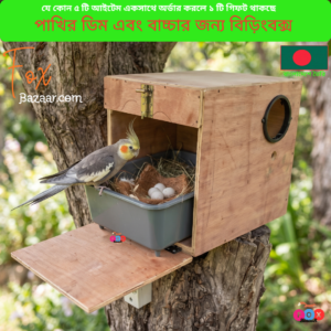 Code- 6112 পাখির ডিম এবং বাচ্চার জন্য কাঠের ব্রিডিং বক্স | Wooden Bird Breeding Box for Eggs & Chicks
