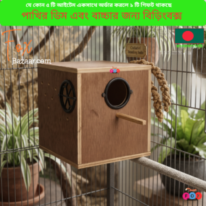 Code- 6112 পাখির ডিম এবং বাচ্চার জন্য কাঠের ব্রিডিং বক্স | Wooden Bird Breeding Box for Eggs & Chicks