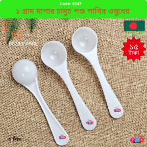 Small 1-gram plastic spoon for precise measurement of bird and animal medication