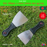 Code- 6143 খাঁচা পরিষ্কার ও ময়লা তোলার জন্য মজবুত মেটাল পুটি নাইফ বা স্ক্র্যাপার (Metal Putty Knife / Scraper) |  A sturdy metal putty knife or scraper for cleaning the cage and removing waste