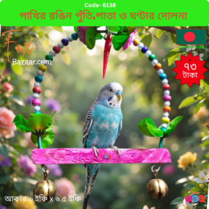 Attractive wooden swing with colorful beads, leaves, and bells for bird cages