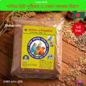 Code- 6175 পাখির গ্রিট পুষ্টিকর ও হজম সহায়ক খনিজ মিশ্রণ | Pakhir Grit