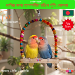 Code-6136 পাখির খাঁচার জন্য আকর্ষণীয় রঙিন পুঁতি ও ঘণ্টার দোলনা (Colorful Beaded Bird Swing with Bells) | Colorful bead and bell swing for bird cages