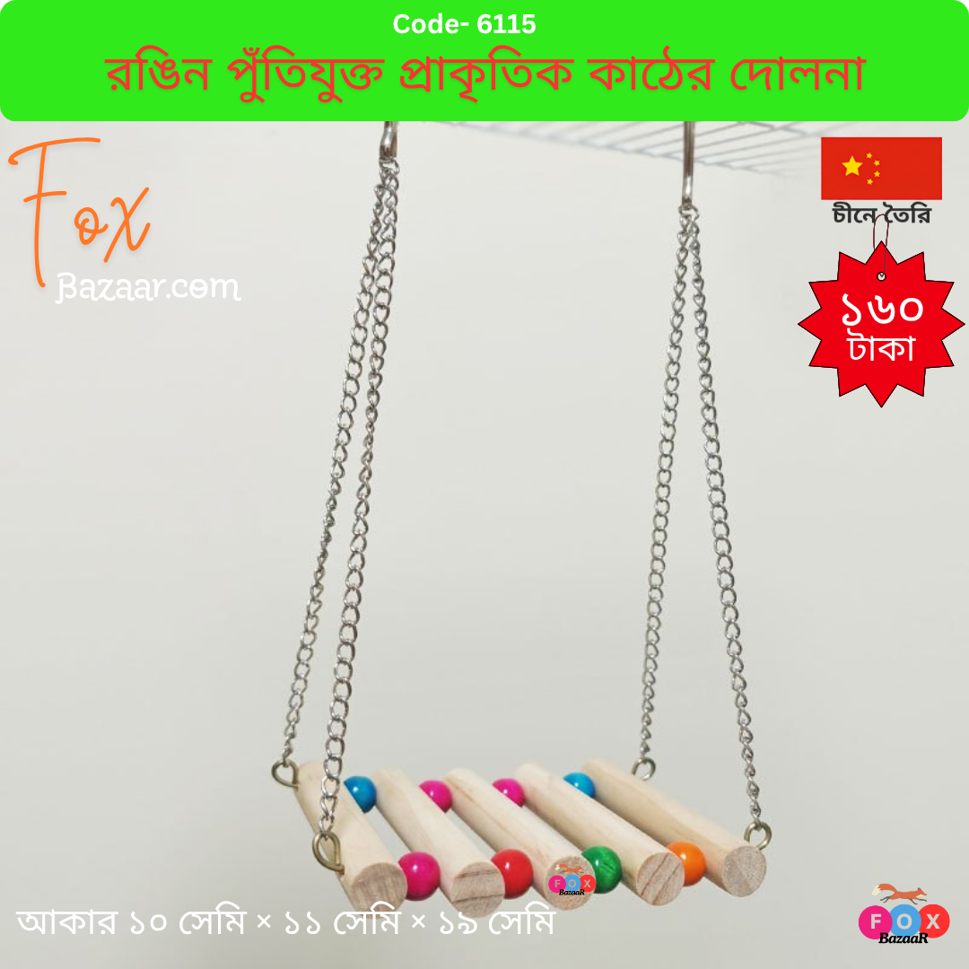 Code- 6115 পাখির খাঁচার জন্য রঙিন পুঁতিযুক্ত প্রাকৃতিক কাঠের দোলনা (Wooden Bird Swing) | Natural wood swing with colorful beads for bird cages আপনার আদরের পোষা পাখি কি খাঁচায় একা একা বোর ফিল করছে? প্রকৃতিতে পাখিরা গাছের ডালে দোল খেতে এবং খেলাধুলা করতে খুব ভালোবাসে। খাঁচায় বন্দি পাখিদের সেই প্রাকৃতিক আনন্দ ও রোমাঞ্চের স্বাদ দিতে FoxBazaar নিয়ে এসেছে চমৎকার ডিজাইনের 'রঙিন পুঁতিযুক্ত প্রাকৃতিক কাঠের দোলনা' (Wooden Chain Swing)। এটি শুধু একটি দোলনাই নয়, বরং খাঁচার সৌন্দর্য বৃদ্ধিতে এবং পাখিকে শারীরিক ও মানসিকভাবে চনমনে রাখতে দারুণ কার্যকরী। দোল খাওয়া পাখির পায়ের পেশি মজবুত করে এবং তাদের একঘেয়েমি দূর করে। https://foxbazaar.com/product/natural-wood-swing-with-colorful-beads-for-bird-cages/ পাখির খাঁচার দোলনা, কাঠের দোলনা, bird cage wooden swing bd, parrot hanging swing toy bangladesh, budgie swing toy, pet bird toys online bd, FoxBazaar pet supplies, colorful bead bird swing, lovebird toys, sugar glider swing bd, hanging wooden bridge for birds, bird cage accessories bangladesh. #BirdSwing #ParrotSwing #WoodenBirdToy #FoxBazaar #পাখিরদোলনা #পাখিরখেলনা #PetAccessoriesBD #Cockatiel #Budgie #LovebirdBD #PetSuppliesBangladesh #BirdCareBD #SugarGliderToys Natural wood swing with colorful beads for bird cages (1)