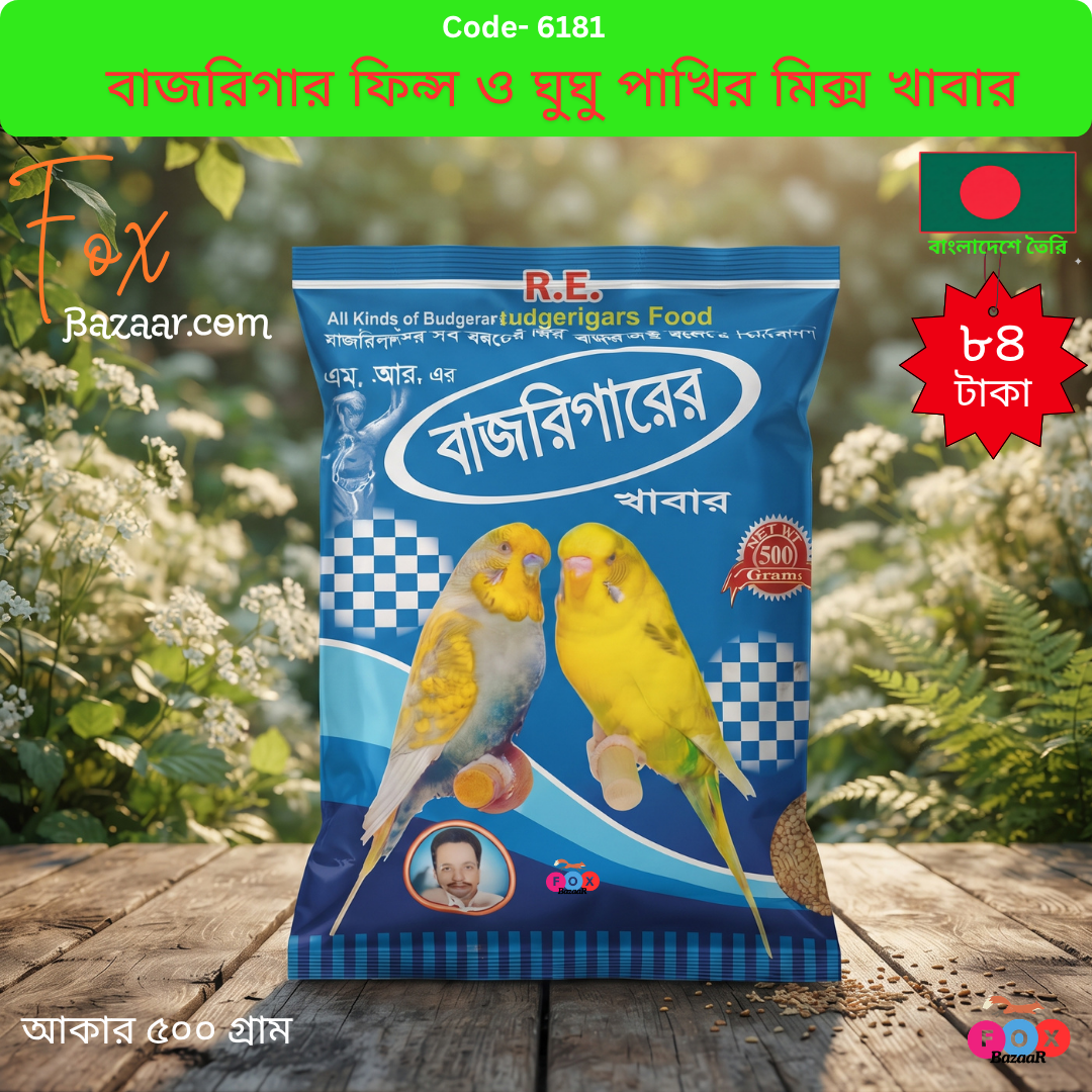 ৫০০ গ্রাম বাজরিগার ফিন্স ও ঘুঘু পাখির মিক্স খাবার