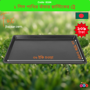 Code- 6184 ১ পিস ৩৬ x ১৮ ইঞ্চি প্রিমিয়াম পাখির খাঁচার প্লাস্টিক ট্রে | 1 Pcs 36 x 18 inch Premium Bird Cage Plastic Replacement Tray