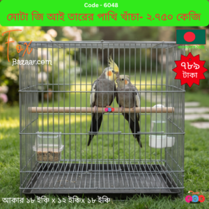 Code- 6048 প্রিমিয়াম মোটা জি আই (GI) তারের পাখির খাঁচা (১৮" x ১২" x ১৮") ব্রিডিং বক্স ডোর সহ - ওজন ২.৭৫০ কেজি | Premium Thick GI Wire Bird Cage (18" x 12" x 18") with Breeding Box Door - Weight 2.750 kg