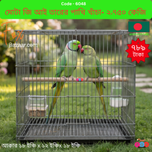 Code- 6048 প্রিমিয়াম মোটা জি আই (GI) তারের পাখির খাঁচা (১৮" x ১২" x ১৮") ব্রিডিং বক্স ডোর সহ - ওজন ২.৭৫০ কেজি | Premium Thick GI Wire Bird Cage (18" x 12" x 18") with Breeding Box Door - Weight 2.750 kg