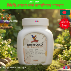 Code- 6186 টোভিন বার্ড ফুড প্রোডাকশন নিউট্রি কোকো বার্ড ক্যালসিয়াম পাউডার (৩৫০ গ্রাম) | Tovin Bird Food Production Nutri Coco Bird Calcium Powder (350gm)