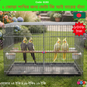 Code- 6193 প্রিমিয়াম ২ রুমের মোটা জি আই তারের পাখির খাঁচা (২৪" x ১৮" x ১৮") ব্রিডিং বক্স ডোর সহ - ওজন ৪.৪৬০ কেজি | Premium Heavy-Duty 2-Room Thick GI Wire Bird Cage (24" x 18" x 18") for 2 Pairs - Weight 4.460 kg