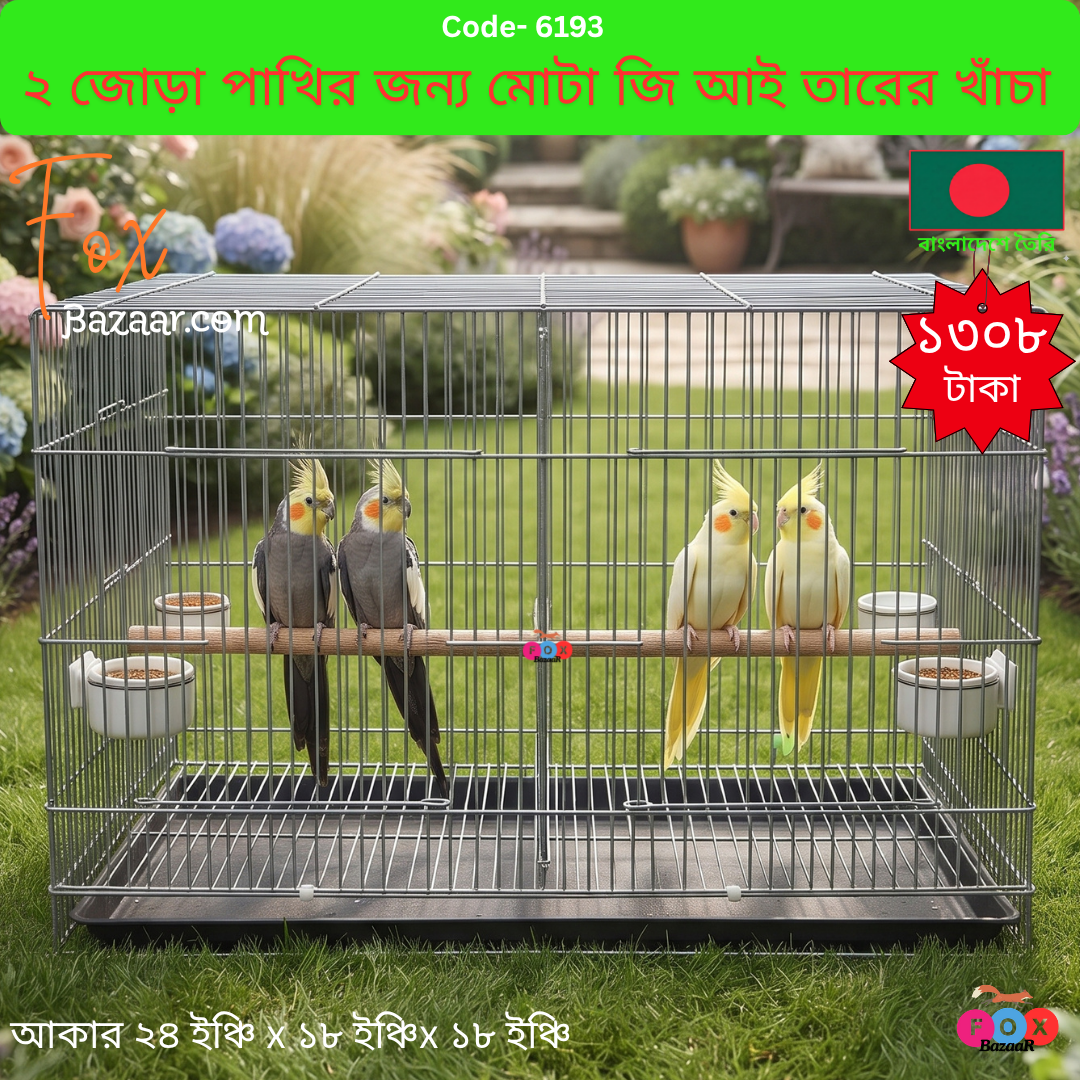 Code- 6193 প্রিমিয়াম ২ রুমের মোটা জি আই তারের পাখির খাঁচা (২৪" x ১৮" x ১৮") ব্রিডিং বক্স ডোর সহ - ওজন ৪.৪৬০ কেজি | Premium Heavy-Duty 2-Room Thick GI Wire Bird Cage (24" x 18" x 18") for 2 Pairs - Weight 4.460 kg